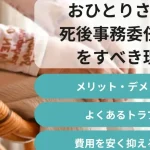 【おひとりさま】終活｜死後事務委任｜メリット｜デメリット