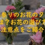 【お墓】供えてはいけない花｜種類｜理由｜マナー