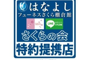 【お得がいっぱい】葬儀｜会員特典｜サービス内容