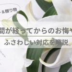 【お悔やみ】時間が経ってから｜贈り物｜マナー｜品物