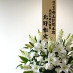 【お悔やみ】花｜マナー｜種類｜金額｜時期｜立て札