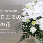 【お悔やみの気持ち】葬儀後｜花を贈る｜マナー｜時期