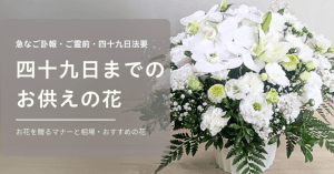 【お悔やみの気持ち】葬儀後|花を贈る|マナー|時期