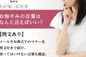 【お悔やみの言葉】例文｜状況別｜関係性別｜シーン別
