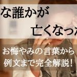 【お悔やみの言葉】堅苦しくない｜例文｜友人｜知人