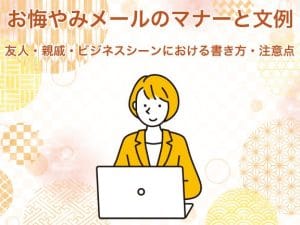 【お悔やみメール】友人｜例文｜タイミング｜注意点