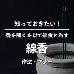 【お線香】毎日あげる｜意味｜宗派｜作法｜注意点