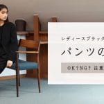 【お葬式】女性の服装｜パンツスタイルはOK？マナーと注意点