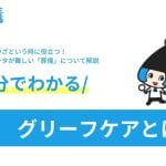 【お葬式が辛い】子供の死｜悲しみを乗り越えるには