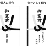 【お通夜・葬儀】御霊前・御香典｜どちらを使う？