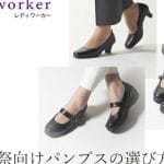 【ぺたんこ靴】お葬式に最適な靴｜女性向け｜歩きやすさ重視