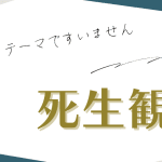 【キリスト教】死の考え方｜死生観｜復活｜永遠の命