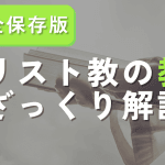 【キリスト教】死生観｜分かりやすく解説｜聖書｜教え