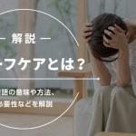 【グリーフケア】何をする？｜方法｜言葉｜行動