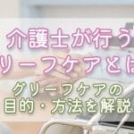 【グリーフサポート】とは？｜目的｜方法｜資格