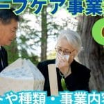 【グリーフサポート】資格｜種類｜取得方法｜仕事内容