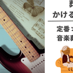 【ジャンル別】葬式で流す曲｜定番から最新曲まで
