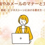 【ビジネスシーン】葬儀関連の用語｜マナー｜注意点