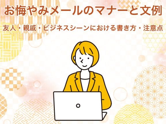 【ビジネスシーン】葬儀関連の用語|マナー|注意点