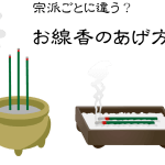 【仏壇】線香｜2本｜意味｜宗派｜作法