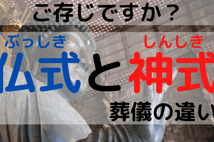 【仏式】とは?|特徴|歴史|教え|宗派|お葬式