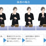 【仏式】作法｜焼香｜合掌｜お参り｜服装｜香典