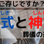 【仏式・神式】わからない｜葬儀｜参列｜マナー