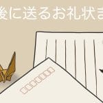 【例文】葬儀参列のお礼メール｜感謝とねぎらいの言葉