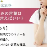【例文付き】葬儀後のお悔やみの言葉｜状況別の適切な表現