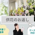 【供花】お返し不要｜伝える｜方法｜例文｜マナー