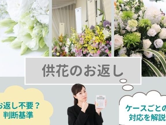 【供花】お返し不要|伝える|方法|例文|マナー