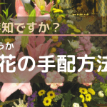 【供花】相場｜金額｜種類｜地域｜関係性｜立場