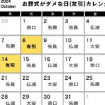 【六曜カレンダー】お葬式にダメな日｜友引は避けるべき？