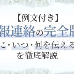 【分かりやすい】葬儀用語集｜状況別の例文付き