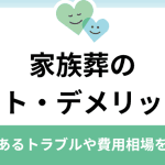 【分かりやすく解説】家族葬｜メリット・デメリット