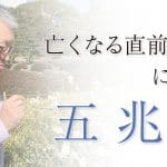 【医師が解説】死期が近い｜特徴｜身体の変化
