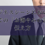 【半年後の訪問】お悔やみの言葉｜伝え方｜例文集
