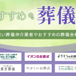【口コミで比較】評判の良い葬儀社ランキング｜納得のいく葬儀を