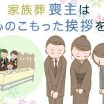 【告別式】挨拶｜例文｜喪主｜親族｜一般｜受付