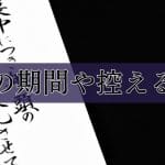 【喪中のマナー】忌中｜やってはいけないこと｜行動