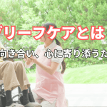 【喪失感】葬式後｜無気力｜対処法｜心のケア