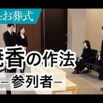 【図解付き】お焼香のやり方｜家族葬での作法｜注意点
