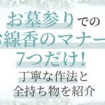 【墓参り】線香｜束のまま｜OK？｜マナー｜作法｜タブー