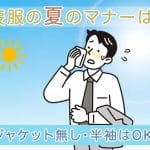 【夏用】告別式に参列する男性｜適切な服装選びのポイント
