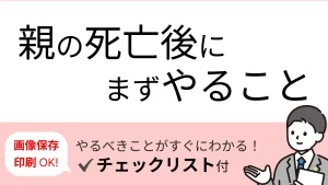 【失敗しない】葬儀の準備チェックリスト｜場面別に解説