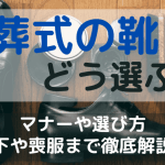 【失敗しない】葬式のパンプスはどこで買う？｜選び方のポイント