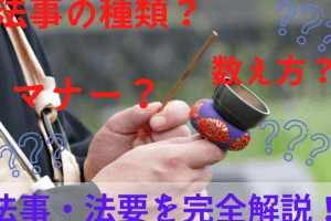 【宗派別】法事の式次第｜知っておきたい流れとマナー