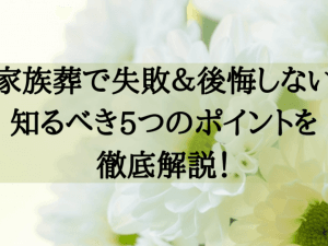 【家族葬】やめればよかった…｜後悔しない葬儀のために