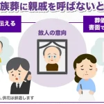 【家族葬】親戚を呼ばない｜トラブル回避｜伝え方