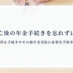 【年金】死亡｜手続き｜忘れ｜対処法｜受給